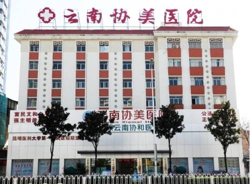 昆明哪个妇科医院好 云南协美 原协和 医院专业放心