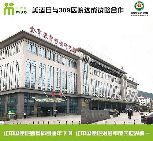 美适臣与309医院达成战略合作，共建协美医院