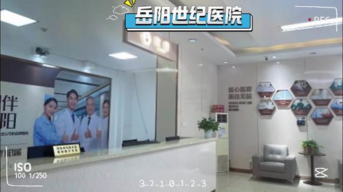 选择岳阳世纪医院男科,拥抱健康美好生活