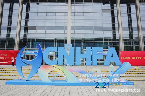 完美公司出席2021中国特殊食品大会