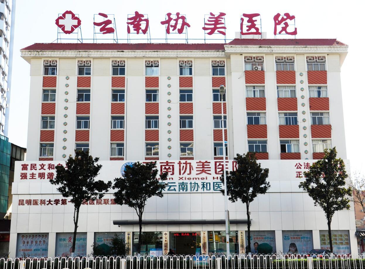 云南协美医院 专注妇科，专病专医专治的守护者