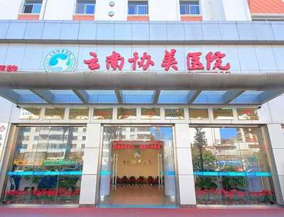 协美医院 云南地区值得信赖的医疗选择