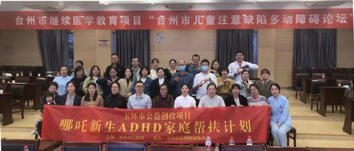玉环心协主办，协美医院承办 台州市儿童注意缺陷多动障碍论坛圆满落幕